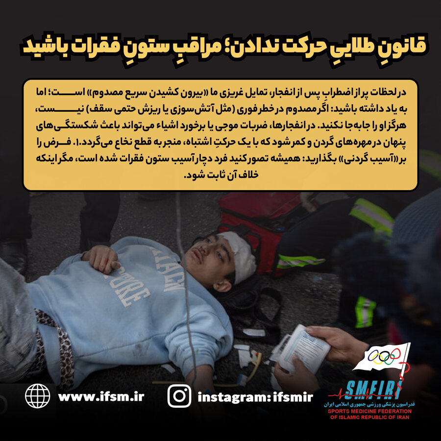 قانون حرکت ندادن؛ مراقب ستون فقرات باشید!