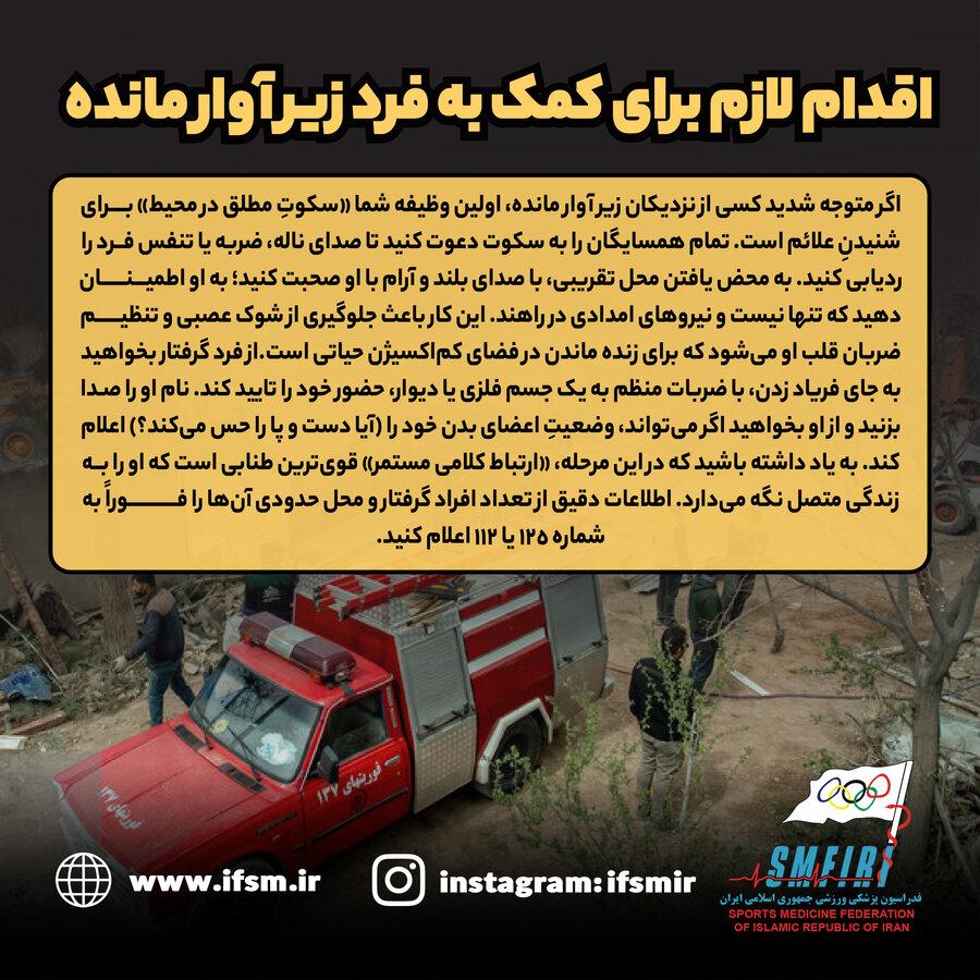 کمک به فرد زیرآوارمانده