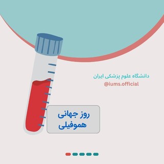 28 فروردین؛ روز جهانی هموفیلی با این بیماری آشنا شوید!