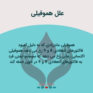 28 فروردین؛ روز جهانی هموفیلی با این بیماری آشنا شوید!