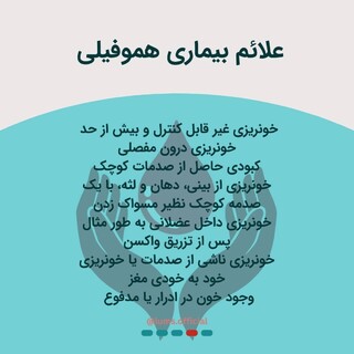 28 فروردین؛ روز جهانی هموفیلی با این بیماری آشنا شوید!