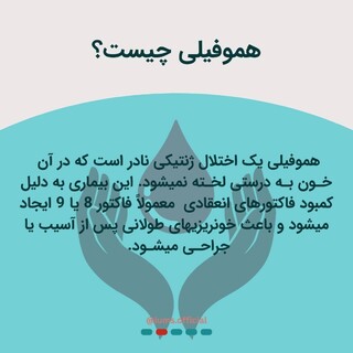 28 فروردین؛ روز جهانی هموفیلی با این بیماری آشنا شوید!