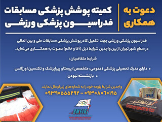 اطلاعیه/دعوت به همکاری کمیته مسابقات فدراسیون پزشکی ورزشی