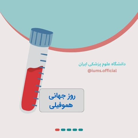 28 فروردین؛ روز جهانی هموفیلی با این بیماری آشنا شوید!