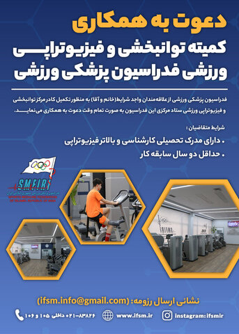 دعوت به همکاری کمیته توانبخشی و فیزیوتراپی ورزشی فدراسیون پزشکی ورزشی