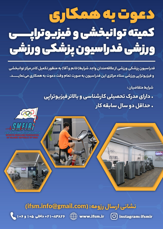 دعوت به همکاری کمیته توانبخشی و فیزیوتراپی ورزشی فدراسیون پزشکی ورزشی