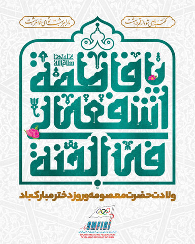ولادت با سعادت حضرت معصومه(س) و روز دختر مبارک