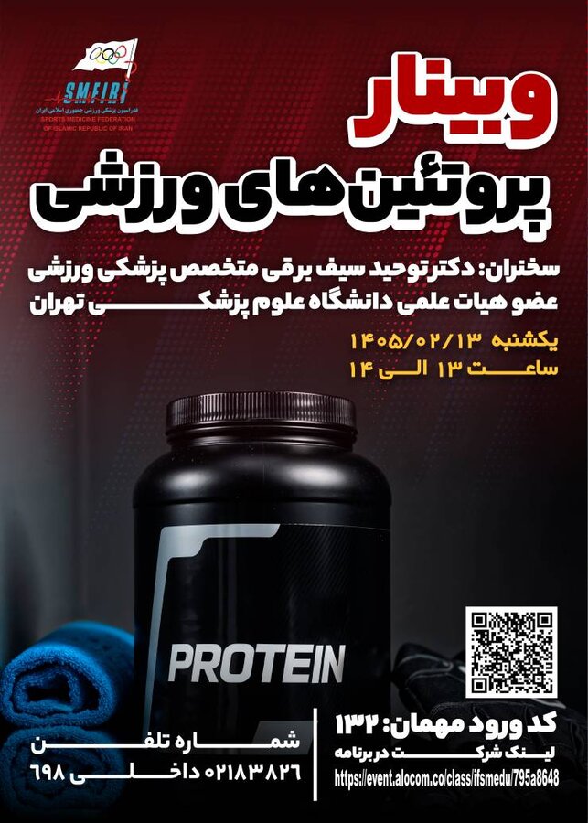 وبینار پروتئین‌های ورزشی