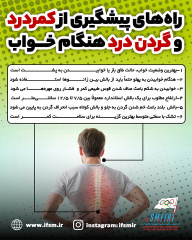 اینفوگرافیک اختصاصی/ پیشگیری از کمردرد و گردن درد هنگام خواب