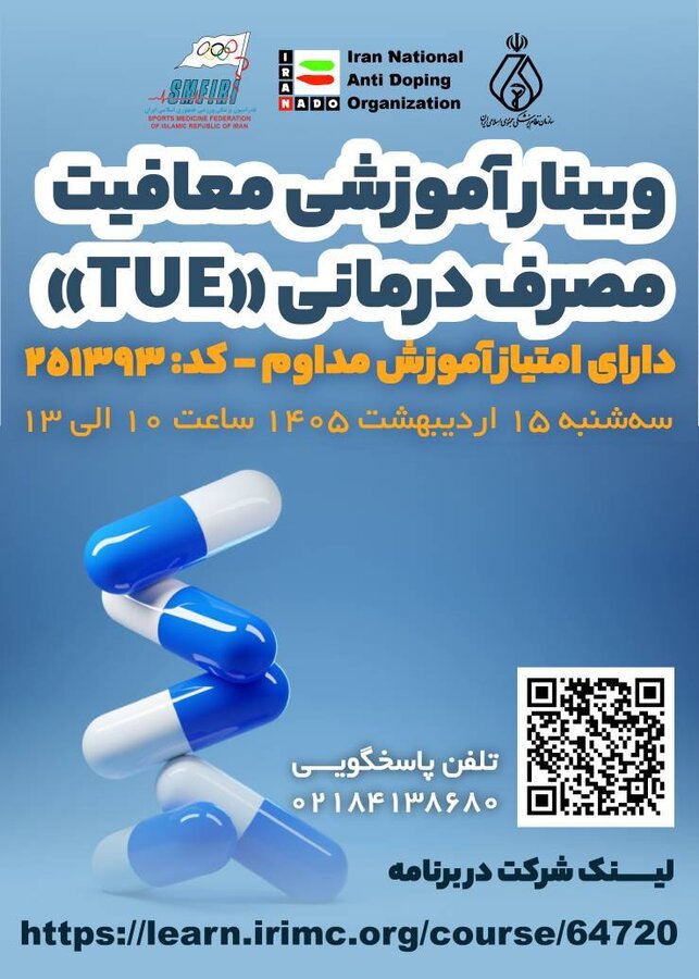 فدراسیون پزشکی ورزشی برگزار می‌کندوبینار  معافیت مصرف درمانی( TUE)