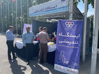 ایستگاه سلامت هیات پزشکی ورزشی استان تهران