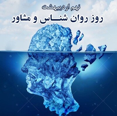 روز روانشناس