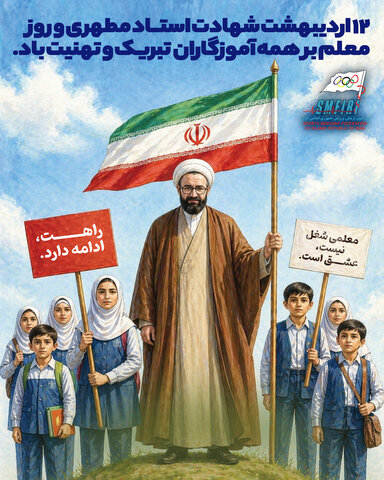 روز معلم گرامی باد