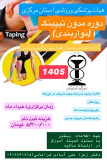 شروع ثبت نام دوره تیپینگ(نواربندی) باارائه مدرک رسمی از فدراسیون پزشکی ورزشی در اراک