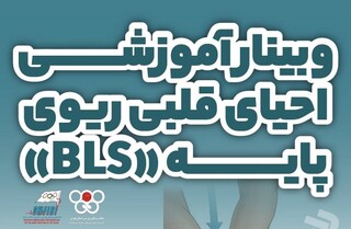 وبینار آموزشی احیای قلبی ریوی پایه (BLS)