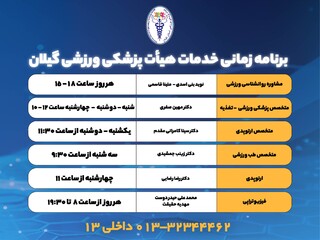 /پوستر خبری/ برنامه زمانی درمانگاه هیات پزشکی ورزشی گیلان