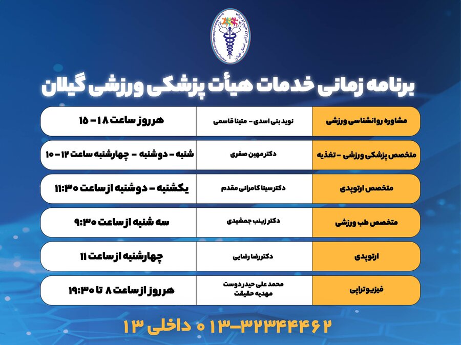 /پوستر خبری/ برنامه زمانی درمانگاه هیات پزشکی ورزشی گیلان