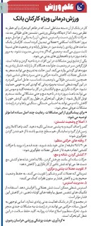 ورزش درمانی ویژه کارکنان بانک