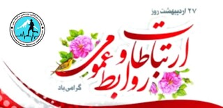 دکتر صالح‌طبری: روابط‌عمومی، قلب تپنده سازمان و نماد اعتماد و آگاهی است