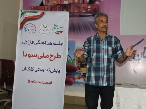 نشست هماهنگی فاز اول طرح ملی سودا برگزار شد