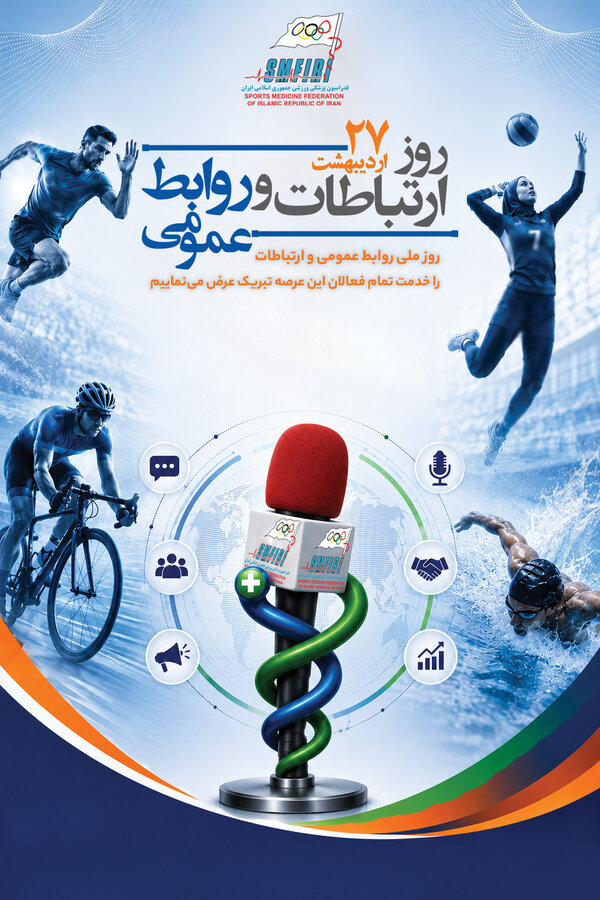 پوستر خبری/ 27 اردیبهشت روز ارتباطات و روابط عمومی گرامی باد