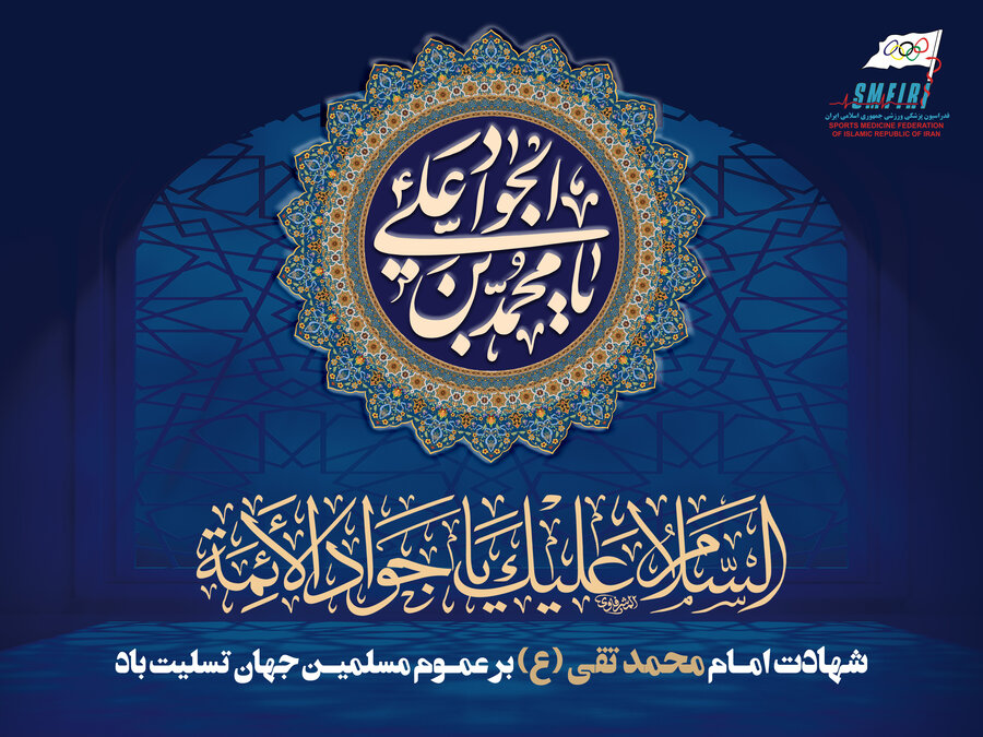 سالروز شهادت امام محمد تقی(ع) را تسلیت عرض می‌نماییم