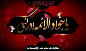 سالروز شهادت امام محمد تقی(ع) را تسلیت عرض می‌نماییم