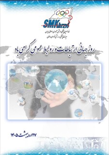 پیام تبریک ریاست هیات به مناسبت روز ارتباطات و روابط عمومی