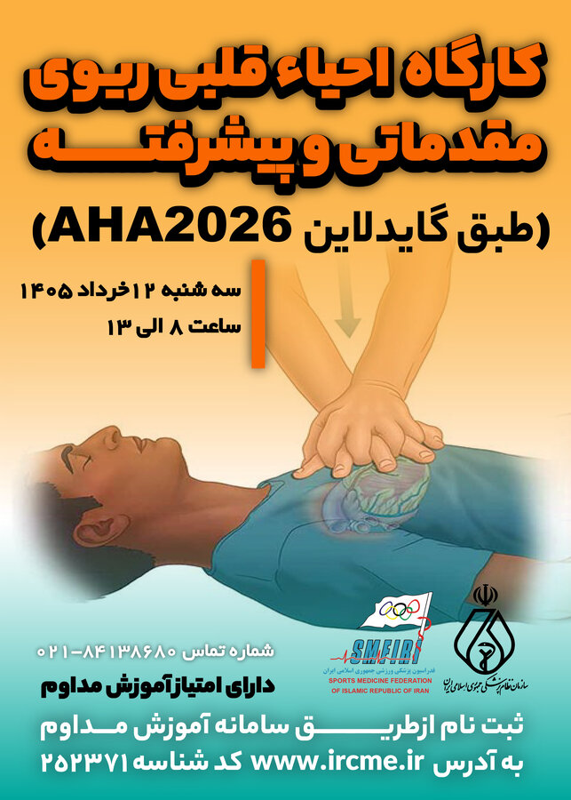 کارگاه احیاء قلبی ریوی مقدماتی و پیشرفته (طبق گایدلاین AHA 2026)