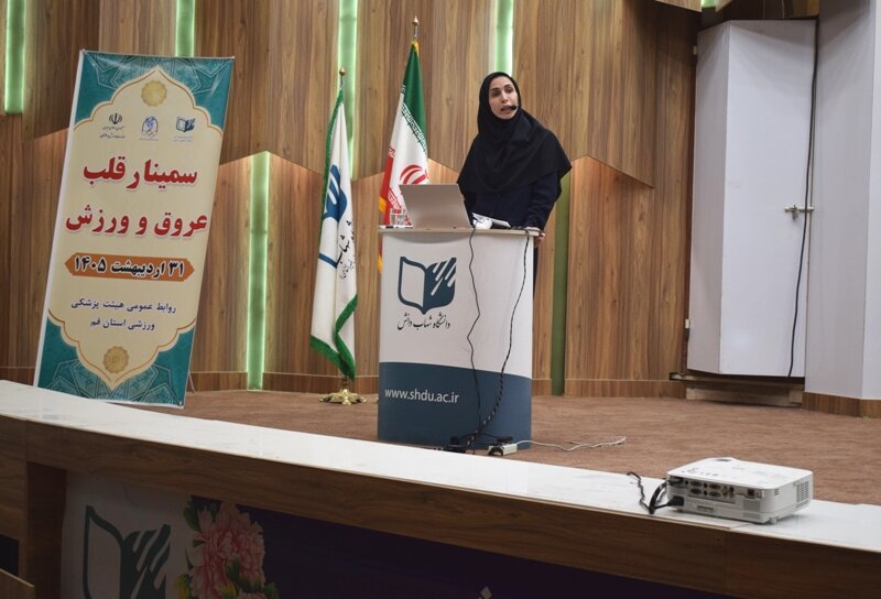 سمینار قلب و عروق و ورزش در قم برگزار شد