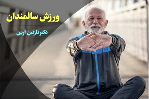 ورزش سالمندان