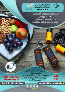 سلسله جلسات آموزشی تغذیه ورزشی