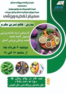 سمینار تغذیه ورزشی