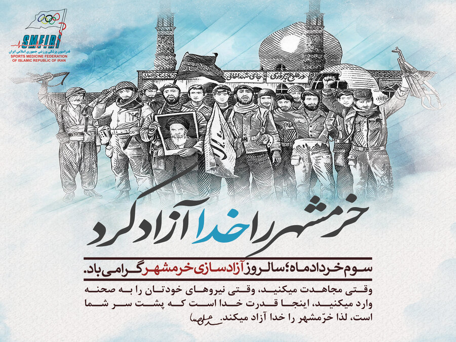 3 خرداد سالروز آزادسازی خرمشهر قهرمان گرامی باد