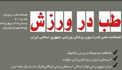 شماره ۴۱ فصل‌نامه طب در ورزش