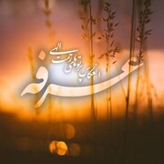 اگرشب قدر، شب نزول قرآن است                                                                                                 روز عرفه روز صعود دعاست.                                                                                                                                                                               عرفه روز عیدعارفان گرامی باد.