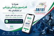 اطلاعیه عضویت در کانال رسمی فدراسیون پزشکی ورزشی در پیام‌رسان بله
