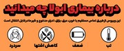 درباره بیماری ابولا چه میدانید ؟