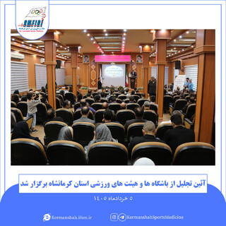 تجلیل کرمانشاه