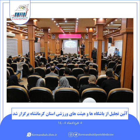 تجلیل کرمانشاه