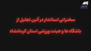 سخنرانی دکتر منوچهر حبیبی در آئین تجلیل از باشگاه ها و هیئت های ورزشی استان کرمانشاه