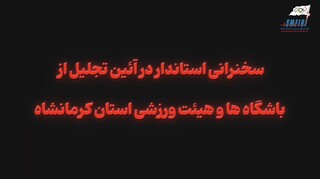 سخنرانی دکتر منوچهر حبیبی در آئین تجلیل از باشگاه ها و هیئت های ورزشی استان کرمانشاه