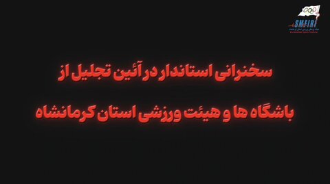 سخنرانی