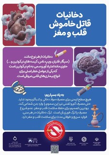 دخانیات قاتل خاموش قلب و مغز