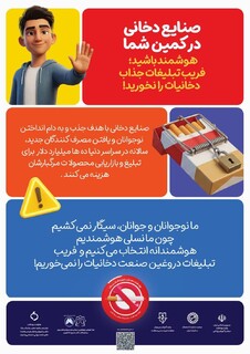 صنایع دخانی در کمین شما/پوستر