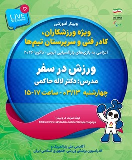 برنامه 3 وبینار آموزشی ویژه کاروان اعزامی به بازی‌های پارآسیایی20266
