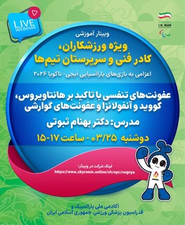برنامه 3 وبینار آموزشی ویژه کاروان اعزامی به بازی‌های پارآسیایی20266