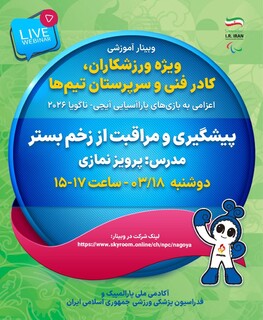 برنامه ۳ وبینار آموزشی ویژه کاروان اعزامی به بازی‌های پارآسیایی۲۰۲۶