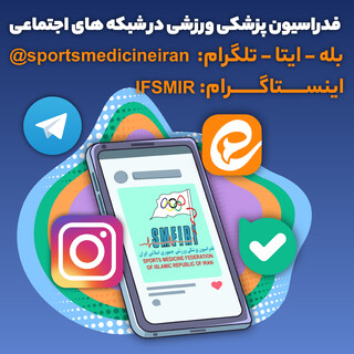 فدراسیون پزشکی ورزشی را در شبکه‌های اجتماعی دنبال کنید