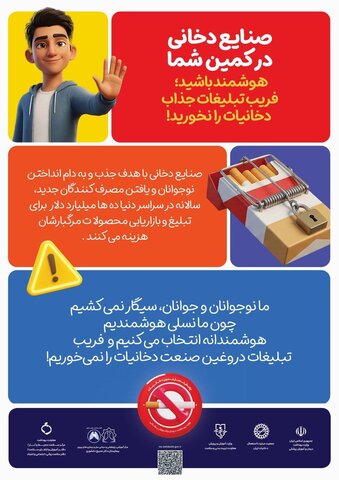 صنایع دخانی در کمین شما/پوستر